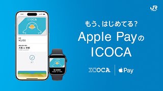 【＜公式＞JR西日本】もう、はじめてる？ Apple PayのICOCA