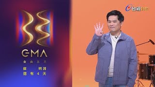 金曲33 倒數4天 – 蘇明淵「最佳台語男歌手獎」入圍