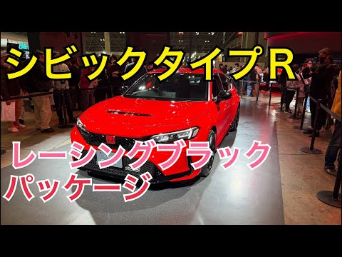 シビックタイプＲ　レーシングブラックパッケージ　タイプR鑑定団