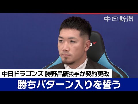 勝ちパターン継投に復帰目指す　勝野昌慶投手が200万円ダウンで更改