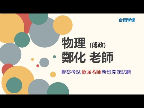 警察特考》2024/113消防員物理試聽》台南補習班Dcard最推薦補習班台南學儒》喝飲料的你，知道你也在進行熱平衡嗎？