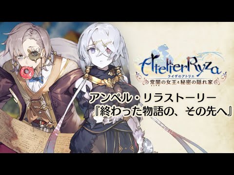 ライザのアトリエ DLC アンペル・リラストーリー