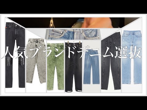 【24SSデニム特集】人気ブランドからデニムパンツを1つだけ選ぶなら【まだ買える】