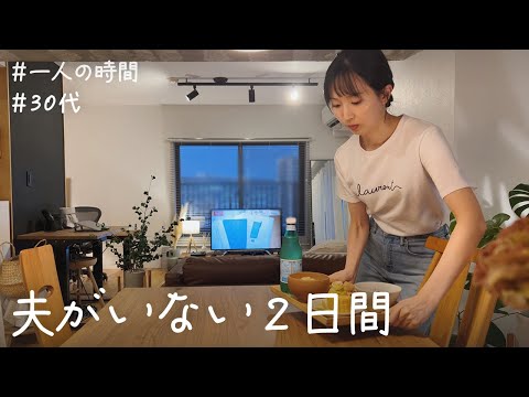 【vlog】夫がいない日の過ごし方。一人でも充実した2日間。ユニクロの部屋着🍂