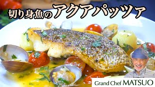 切り身魚のアクアパッツァ〜素材の旨味が凝縮したソースは最後の一滴まで味わい尽くしたい！