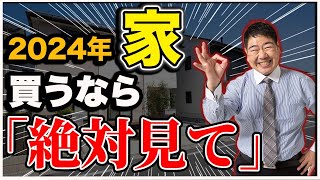 【最新】補助金ガイド（2024年度 新築住宅購入時）