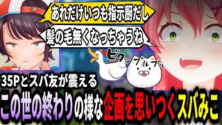 地獄の企画を思いつき35Ｐスバ友を震え上がらせる２人ｗ【ホロライブ切り抜き　スバみこ切り抜き】