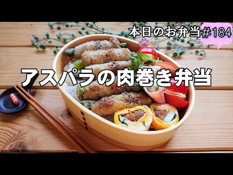 【お弁当 184】肉巻きレシピ☆パリッとジューシー！【アスパラの肉巻き弁当 】シンプル 玉子焼き ハム ポテサラobento  lunch box