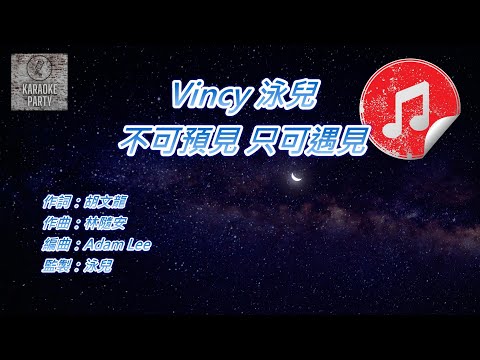 [原版伴奏] Vincy 泳兒 不可預見 只可遇見 (KTV 消音伴奏)