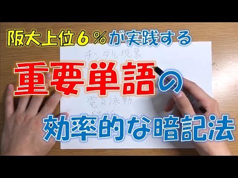 阪大上位６％の白紙勉強法【重要単語を最速で攻略する方法】