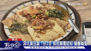 深坑臭豆腐「1份2百」挨批顛覆認知 餐廳喊冤｜TVBS新聞 @TVBSNEWS02