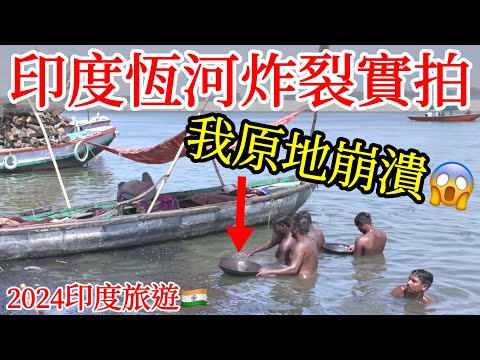 印度恆河之旅, 現場看得我崩潰😱【印度旅遊】瓦拉納西恆河朝聖・印度自由行・印度街頭路邊攤美食・街邊小吃・印度美食・印度料理・恆河沐浴洗澡・恆河火葬場India Varanasi the Ganges