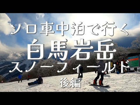 これが白馬バレーの魅力か‼【後編】白馬岩岳スノーフィールドにソロで車中泊