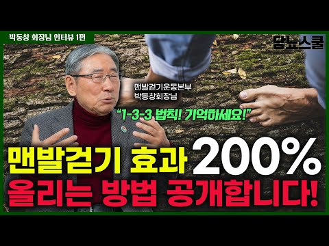 [박동창회장님 인터뷰 1편] 맨발걷기, 왜 해야 할까요? | 당뇨문의 : 1644-5178