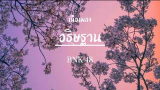 365 วันกับเครื่องบินกระดาษ-BNK48(อธิษฐาน บนทางที่แสนยาวไกลคือชีวิตที่ลอยไป){เนื้อเพลง}