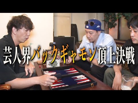 【フルポン村上さんとジムニー旅 #5】芸人界バックギャモン頂上決戦 向井プロがニワカ芸人と対決