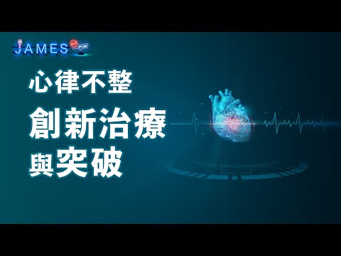 心律不整的創新治療與突破 | James On Air