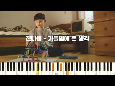 잔나비 [JANNABI] - '가을밤에 든 생각' 피아노 반주 튜토리얼 | piano tutorial | 코드 | 밴드 악보 | 피아노 커버 | 반주법 | piano chords