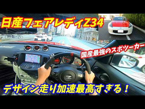 【VQ37の加速がやばい！】日産フェアレディZ34試乗&内外装評価！3700CC、336馬力の破壊力を持つ50周年特別仕様車！【フーガやスカイラインと同じエンジン】