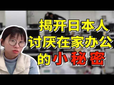 宁可花钱在酒店办公也不在家办工，日本人你怎么了？