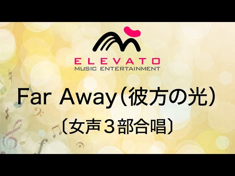 Far Away（彼方の光）〔女声3部合唱〕