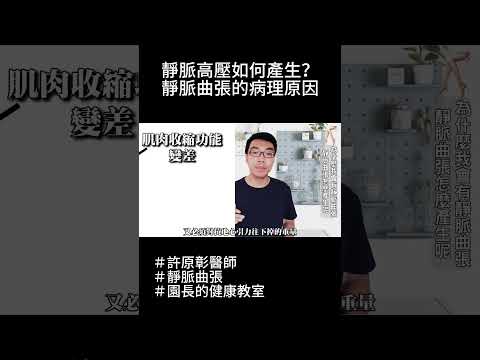 靜脈高壓如何產生？靜脈曲張的病理原因｜許原彰醫師：高雄，台南，屏東，台中靜脈曲張專科 #健康 #靜脈曲張 #保健 #醫療 #醫學