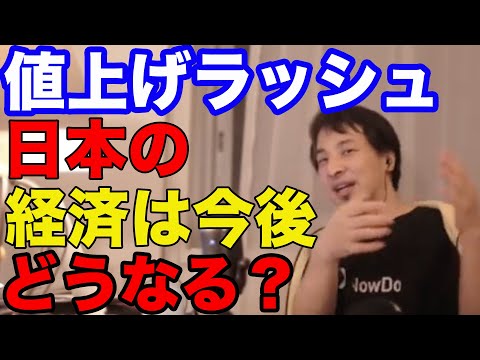 【ひろゆき】値上げラッシュ日本の経済は今後どうなる？【ひろゆき切り抜き】