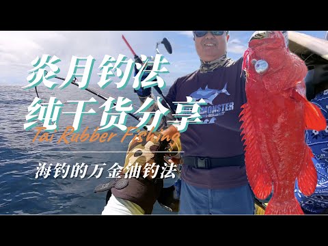 海钓炎月钓法，很多人会用却用不好，压箱底干货分享介绍！#tai rubber fishing #slow jigging #fishing