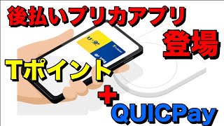 Tポイント×QUICPay登場！【後払い可能なプリカでキャッシングもできちゃう】