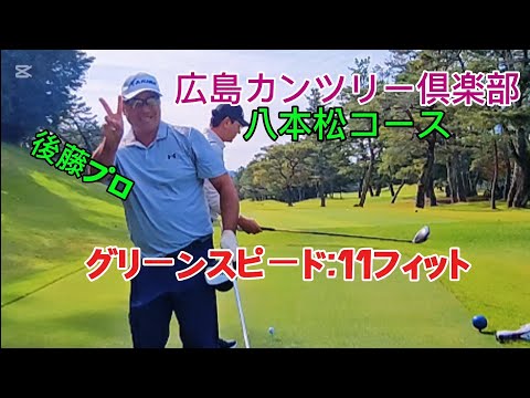 八本松コース，プロの練習ラウンドに参加しました(ft.ラウンドレッスン含む)#golf #ゴルフラウンド動画 #広島カンツリー俱楽部＃八本松コース#ラウンドレッスン