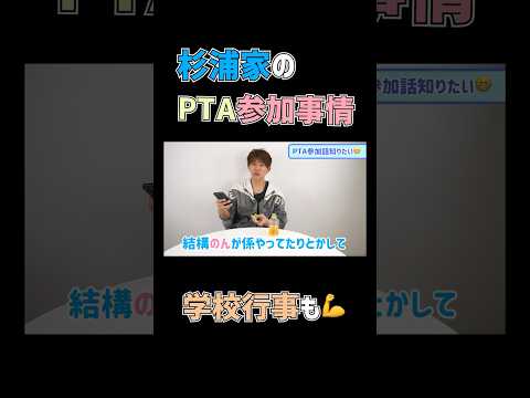 杉浦家のPTA &学校行事参加事情🏫👫　#杉浦太陽 　#切り抜き 　#shorts 　#新学期　#杉浦家 　#pta 　#学校行事　#参加事情