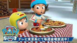 パウ・パトロール | 食べ物配達のレスキュー！チェイス、ズーマ、マーシャルもいっしょ | テレビ東京系にて放送中