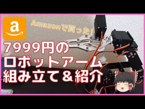 【格安ロボットアーム】７９９９円でAmazonで購入したロボットアームキットを紹介します!!【ゆっくり】