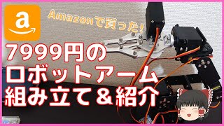 【格安ロボットアーム】７９９９円でAmazonで購入したロボットアームキットを紹介します!!【ゆっくり】