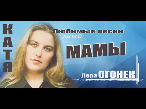 Катя ОГОНЁК - Песни о любви