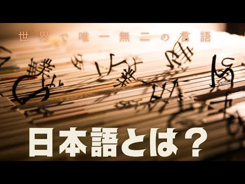 日本語の魅力と謎に迫る！世界で唯一無二の言語、日本語とは？