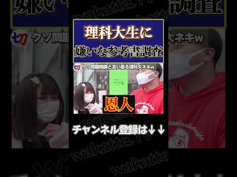 【クソ問題精講w】理科大生に嫌いな参考書調査！【wakatte.tv切り抜き】#shorts #wakattetv #学歴