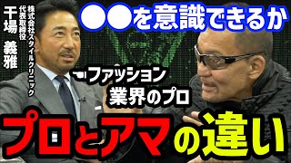 【黒のカリスマ】どの業界もプロフェッショナルほどナルシストが多い？【蝶野正洋 干場義雅 蝶野チャンネル 切り抜き】