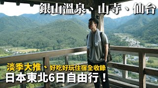 淡季超大推的日本旅遊｜自由行懶人包！銀山溫泉、山寺、仙台｜住宿好吃好玩一次看、地酒居酒屋、日式咖啡喫茶店、日本三景、牛舌、大觀音、在地宵夜