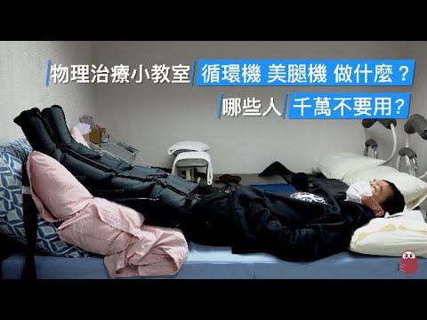 美腿機 循環機 心功能不全 血栓病患 別使用！ 物理治療小教室 ep3 循環機 幫助淋巴和血液循環 按摩運動後的肌肉