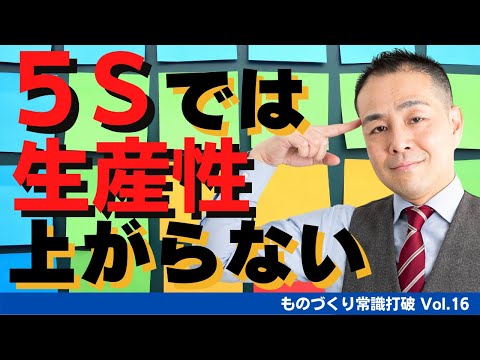 【間違いだらけの】生産管理｜5Sをやっても生産性は上がらない ”中小製造業”のための”儲かる”トヨタ生産方式