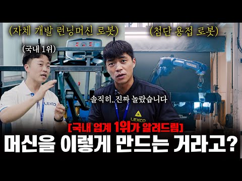 국내 머신 제조업계 1위가 알려드립니다. (with 렉스코)