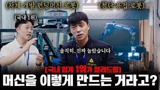 국내 머신 제조업계 1위가 알려드립니다. (with 렉스코)