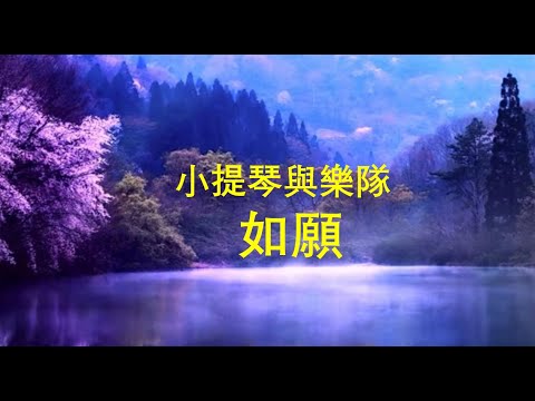 《如愿》/  商泉小提琴感動版： “你曾苦過我的甜，我願活成你的願”/ As Wished / Violin Cover by Shang Quan