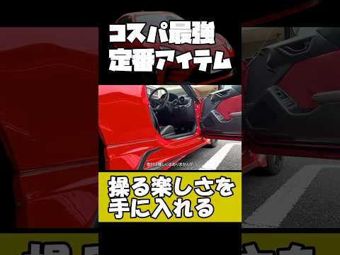 【GR86 / BRZ】定番アイテム！？スーパークラッチストッパー_アクセルペダルスペーサーの取付_ハイライト_#shorts