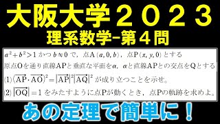 【大阪大学数学解説】2023年理系第4問　どうやって計算量を減らすか？空間の点の軌跡