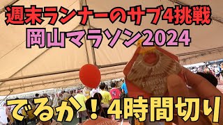 岡山マラソン2024でサブ4に挑戦！全てを出し尽くしました。