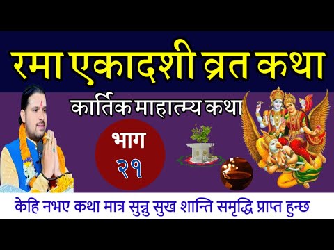 रमा एकादशी र कार्तिक माहात्म्य Part-21 || Rama ekadashi vrat katha