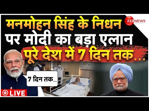 PM Modi Big Announcement on Manmohan Singh LIVE: मनमोहन सिंह के निधन पर मोदी का बड़ा एलान!