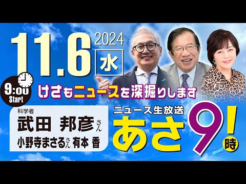 R6 11/06【ゲスト：武田 邦彦 / 小野寺 まさる】百田尚樹・有本香のニュース生放送　あさ8時！ 第492回